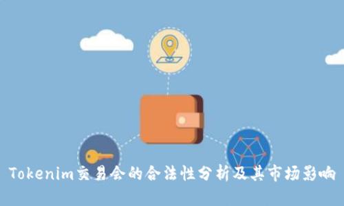 Tokenim交易会的合法性分析及其市场影响
