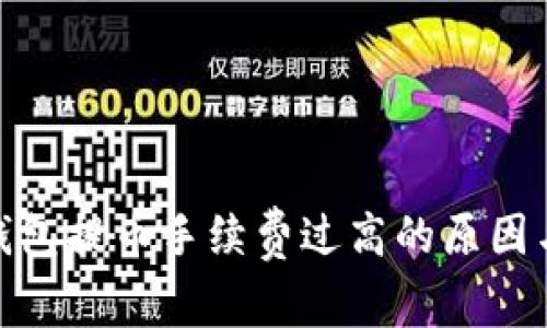 : 以太坊钱包提币手续费过高的原因与应对策略