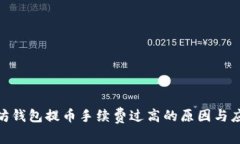 : 以太坊钱包提币手续费过高的原因与应对策略