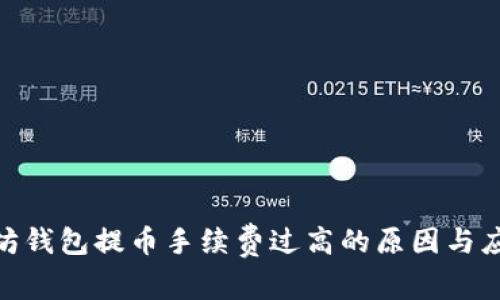 : 以太坊钱包提币手续费过高的原因与应对策略