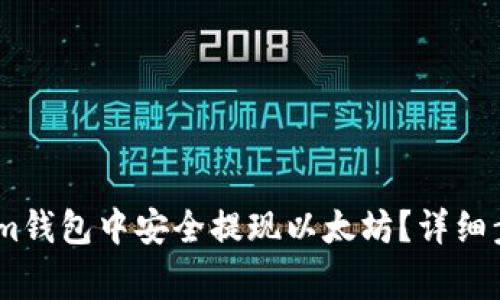 如何在Token.im钱包中安全提现以太坊？详细步骤及注意事项