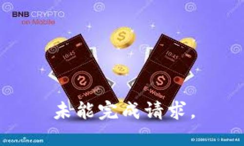 未能完成请求。