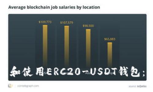 如何下载和使用ERC20-USDT钱包：全面指南