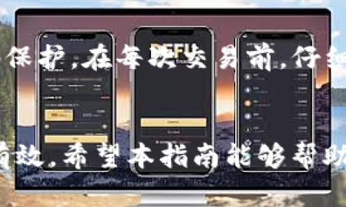    选择最佳的 T 开头 USDT 钱包：用户全面指南  / 

 guanjianci  USDT 钱包, T 开头, 虚拟货币, 加密货币  /guanjianci 

前言
在当前数字货币快速发展的时代，USDT（泰达币）作为一种广泛使用的稳定币，其需求愈发显著。USDT 以其象征美元一对一的价值稳定性而受到用户的青睐。选择一个合适的钱包来存储和交易 USDT 是每一个数字货币投资者所面临的重要任务。尤其是 T 开头的 USDT 钱包，因其独特的品牌和技术优势，吸引了大量用户的关注。

什么是 USDT 钱包？
USDT 钱包是用于存储、接收和发送 Tether（USDT）的数字钱包。与传统银行账户不同，USDT 钱包是基于区块链技术的去中心化存储工具。用户可以通过这一钱包管理他们所有的 USDT 资产，并进行相关的区块链交易。市面上有许多不同类型的 USDT 钱包，包括热钱包、冷钱包、硬件钱包等，各有优缺点。

为什么选择 T 开头的 USDT 钱包？
选择 T 开头的 USDT 钱包不仅能够代表用户对高品质的追求，更因其在市场上的优秀表现而受到追捧。T 开头的钱包，通常是由知名的区块链团队开发，安全性、便捷性和用户体验相对较高。此类钱包往往集成了多种功能，如实时币种兑换、用户界面友好等，能有效满足用户的需求。

T 开头 USDT 钱包的种类
市面上有多种 T 开头的 USDT 钱包，包括但不限于以下几种：
ul
listrongTrezor/strong - Trezor 是一个非常受欢迎的硬件钱包，被誉为数字资产管理的“保险箱”。提供强大的安全性，能够存储多种类型的加密数字货币。/li
listrongTrust Wallet/strong - Trust Wallet 是一个便捷的移动钱包，支持多种加密资产，包括 USDT，且提供去中心化交易所（DEX）的功能。/li
listrongTokenPocket/strong - TokenPocket 是一个多链钱包支持多种数字资产交易，用户界面友好，易于操作。/li
/ul

相关问题
ul
li1. USDT 钱包的安全性如何提升？/li
li2. 如何选择适合自己的 USDT 钱包？/li
li3. T 开头 USDT 钱包的用户体验如何？/li
li4. 热钱包和冷钱包的利弊比较/li
li5. 如何进行 USDT 的安全交易？/li
/ul

1. USDT 钱包的安全性如何提升？
在数字货币交易中，安全性是用户最为关心的问题之一。为了保障 USDT 钱包的安全性，用户可以采取以下措施：
ul
listrong启用双重身份验证/strong: 加强账户安全的最直接方法是启用双重身份验证。加入额外的身份验证步骤，可以有效降低被黑客攻击的风险。/li
listrong使用硬件钱包/strong: 硬件钱包如 Trezor、Ledger 等，提供更高的安全性。由于私钥是在离线环境中生成和存储的，因此攻击者无法在互联网中找到它们。/li
listrong定期更新软件/strong: 确保使用的 USDT 钱包软件是最新版本。更新通常包含安全漏洞的修复，因此及时更新是十分必要的。/li
listrong警惕钓鱼攻击/strong: 用户应保持警惕，不要随便点击未经过认证的链接或提供敏感信息，定期检查活动记录，确保没有异常交易。/li
/ul

2. 如何选择适合自己的 USDT 钱包？
选择适合的 USDT 钱包时，用户需要考虑以下几个方面：
ul
listrong安全性/strong: 这一点不言而喻，安全性是衡量一个钱包优劣最基本的标准。用户应选择提供双重身份验证和硬件支持的钱包。/li
listrong用户界面和体验/strong: 钱包的使用界面是否友好、操作是否简单也是选择的重要参考。用户体验越好，使用起来越顺手。/li
listrong支持的资产种类/strong: 如果用户有多种加密资产的需求，建议选择支持多种加密货币的钱包。/li
listrong社区支持和口碑/strong: 在选择钱包前，可以参考用户评价和社区反馈，了解该钱包在用户心目中的口碑。/li
/ul

3. T 开头 USDT 钱包的用户体验如何？
T 开头的 USDT 钱包通常都具备良好的用户体验，以下几点比较突出：
ul
listrong界面设计/strong: 这些钱包的界面往往设计简洁，功能分类明确，使得用户在操作过程中不易迷失方向，能够快速找到所需功能。/li
listrong使用便捷性/strong: T 开头的钱包通常十分注重用户操作的便捷性，用户能够快速进行充值、提现等操作，大大节省了时间成本。/li
listrong多功能整合/strong: 许多 T 开头 USDT 钱包集成了更多的功能，比如内置交易所，方便用户无需跳转到其他平台进行交易，提升了用户体验。/li
/ul

4. 热钱包和冷钱包的利弊比较
热钱包与冷钱包是数字货币存储中最常见的两种方式，各有其优缺点：
ul
listrong热钱包的优势/strong:/li
ul
li方便快捷，适合频繁交易的用户。在进行小额支付或高频交易时，热钱包更具优势。/li
li一般都提供多种功能，如集成交易所、实时汇率等，提高了用户的操作效率。/li
/ul
listrong热钱包的缺点/strong:/li
ul
li安全性相对较低，受到黑客攻击的风险较高。/li
li需要时常在线，若平台存在漏洞，用户资金易受损失。/li
/ul
/ul
ul
listrong冷钱包的优势/strong:/li
ul
li安全性高，私钥离线存储，不易被黑客获取。/li
li适合长时间存储大额资产，用户在交易时相对安全。/li
/ul
listrong冷钱包的缺点/strong:/li
ul
li使用不便，交易速度相对较慢，适合长期持有者而非频繁交易者。/li
li许多冷钱包的功能有限，可能无法满足多样化的交易需求。/li
/ul
/ul

5. 如何进行 USDT 的安全交易？
进行 USDT 的安全交易需要遵循以下几个步骤：首先，确保选择的交易所或平台是安全可靠的，选择获得公众信任的知名交易所。其次，用户在账号注册时，务必开启双重身份验证和强密码保护。在每次交易前，仔细检查收款地址，确保不会发生错误甚至被钓鱼攻击。交易后，要务必及时转移部分资产至更安全的钱包，如冷钱包；最后，保持账号和设备的安全，不随便点击链接，定期更新设备和钱包软件。

总结
选择适合自己的 T 开头 USDT 钱包，对于有效管理数字资产至关重要。在选择过程中，要考虑安全性、用户体验、多功能性等多重因素，并且在交易时，要时刻保持警惕，确保交易的安全与有效。希望本指南能够帮助到您，找到最适合自己的 USDT 钱包，并且在数字货币的投资中获得满意的回报。
