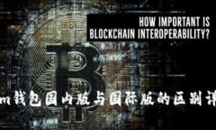 Tokenim钱包国内版与国际版的区别详细解析