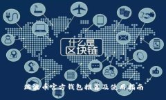 瑞波币官方钱包推荐及使用指南