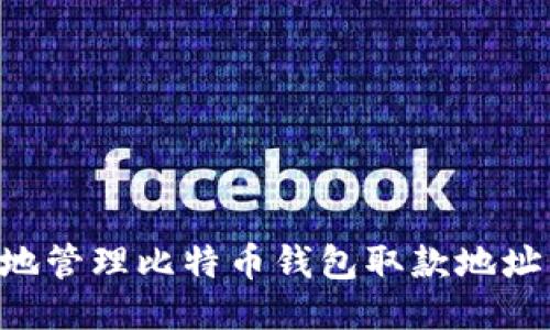 如何安全地管理比特币钱包取款地址：全面指南