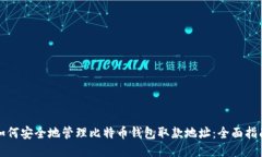 如何安全地管理比特币钱包取款地址：全面指南