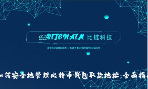 如何安全地管理比特币钱包取款地址：全面指南