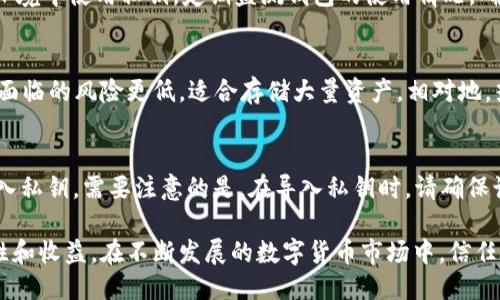   比特币钱包私钥使用指南：安全管理与操作技巧 / 

 guanjianci 比特币, 钱包, 私钥, 加密货币 /guanjianci 

比特币作为一种数字货币，越来越受到人们的关注，而其使用的基础设施——比特币钱包则成为了每一个用户必备的工具。在比特币钱包中，私钥是用来管理和控制用户比特币资产的最重要的元素。理解私钥的作用以及如何安全使用私钥，是每一个比特币用户都应掌握的技能。本文将详细介绍比特币钱包私钥的使用方法、管理技巧以及用户常见问题解释。

什么是比特币私钥？
比特币私钥是一串随机生成的数字和字母的组合，长度通常为256位。私钥是用户在其比特币钱包中管理比特币资金的唯一凭证。每个比特币钱包都有一个或多个私钥，这些私钥是生成比特币地址的基础，用户可以通过这些地址发送或接受比特币。

一旦用户拥有了比特币的私钥，就可以对存储在该私钥相关地址上的比特币进行控制。而如果一个人获得了你的私钥，他们就可以完全控制你的比特币资产，因此私钥的安全性显得尤为重要。

私钥是如何生成的？
比特币私钥通常是通过一种名为“随机数生成”的方式产生的。在生成私钥时，可以使用高质量的随机数生成器，以确保私钥的唯一性和不可预测性。比特币网络通过复杂的算法（如SHA-256和RIPEMD-160）将随机数转化为私钥，并且其生成的过程是完全去中心化的，这也保证了其安全性。

除了直接生成私钥，还有其他相关的类型，如助记词（mnemonic phrases）和种子（seed）。助记词是通过一定的算法将私钥进行简化，使用户可以方便地记住。在恢复钱包时，用户可以输入助记词恢复私钥。

如何使用比特币私钥进行交易？
使用比特币私钥进行交易的过程相对简单，但需要确保操作的安全性。以下是使用私钥进行比特币交易的基本步骤：
ol
listrong创建交易：/strong用户需要在钱包中输入接收方的比特币地址以及转账金额。/li
listrong签名交易：/strong通过使用私钥对交易进行签名，钱包会生成一个签名，以证明用户是该比特币地址的唯一所有者。这个步骤利用了公钥密码学原理，确保交易的合法性。/li
listrong广播交易：/strong将已签名的交易发送至比特币网络，矿工将验证该交易的有效性。/li
listrong确认交易：/strong矿工成功将交易纳入区块后，该交易就完成了，用户会在网络上看到其比特币余额发生了变化。/li
/ol

私钥的安全管理方法
管理好比特币私钥是确保数字资产安全的关键。这里有一些有效的安全管理方法：
ol
listrong离线存储：/strong将私钥存储在离线设备上，比如专用硬件钱包或USB驱动器，避免在线攻击。/li
listrong备份私钥：/strong定期备份私钥或助记词，并将备份存储在安全的地方，比如保险箱中。/li
listrong启用双重认证：/strong使用钱包时开启双重认证，防止未经授权的访问。/li
listrong警惕钓鱼网站：/strong访问钱包时确保使用官方链接，警惕假冒网站。/li
listrong加密私人信息：/strong在存储私钥的设备上使用加密软件增加安全层。/li
/ol

常见问题解答

1. 如果我丢失了私钥，我的比特币能找回来吗？
失去私钥相当于失去对相应比特币资产的控制，无法通过传统方式找回。比特币的去中心化特性使得没有任何机构或个人能帮助用户找回丢失的私钥。为了避免这种情况，建议用户定期备份私钥或使用助记词进行存储。通过保留多个安全的备份，可以在意外丢失私钥时尽量减少资产损失。

2. 什么是助记词，如何使用它们？
助记词是一种简化私钥的方法，通常由12到24个单词组成，便于用户记忆。当用户创建钱包时，通常会直接生成助记词。用户可以使用助记词来快速恢复钱包，输入助记词后，钱包会自动生成私钥。在使用助记词时，要确保存储在安全的地方，避免他人获取到这些信息。

3. 如何确保我的私钥不被盗取？
保护私钥的安全，首先要选择可靠的钱包，硬件钱包通常比软件钱包更安全。同时，保持软件和固件的更新，修补已知漏洞。此外，避免在公共网络或不安全的环境中使用私钥。定期监测钱包的使用情况，确保没有异常的交易，若发现异常应立即采取措施。 

4. 什么是冷钱包和热钱包？哪种更安全？
冷钱包是指不连接到互联网的钱包，通常包括硬件钱包和纸钱包。而热钱包则是指在线钱包，如交易所钱包或移动应用钱包。冷钱包由于与互联网隔离，使其面临的风险更低，适合存储大量资产。相对地，热钱包虽然使用方便，但因连接互联网风险较高，适合日常使用但不要存放过多资产。

5. 我可以将私钥导入到其他钱包吗？
是的，用户可以将私钥导入到其他支持比特币的数字钱包中。依据钱包的类型和功能，步骤可能略有不同，但通常用户需要找到“导入私钥”功能，并按提示输入私钥。需要注意的是，在导入私钥时，请确保该钱包的安全性，确保未授权访问。

总结来说，比特币私钥的使用和管理至关重要。用户意识到私钥的重要性并采取必要的安全措施，不仅能保护自己的数字资产，还能享受比特币带来的便利性和收益。在不断发展的数字货币市场中，信任和安全将是交互的基础。