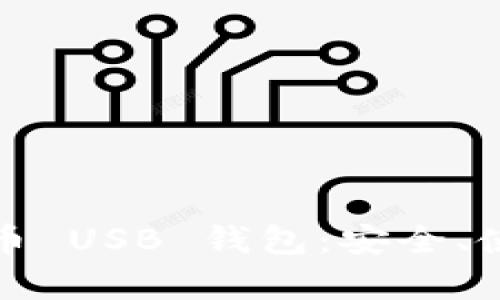 全面解析比特币 USB 钱包：安全、使用与未来趋势