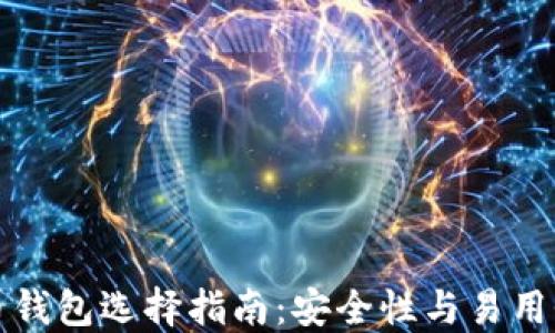 
正规的比特币钱包选择指南：安全性与易用性的完美平衡