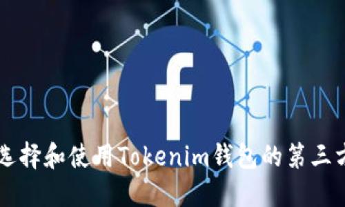如何选择和使用Tokenim钱包的第三方接口