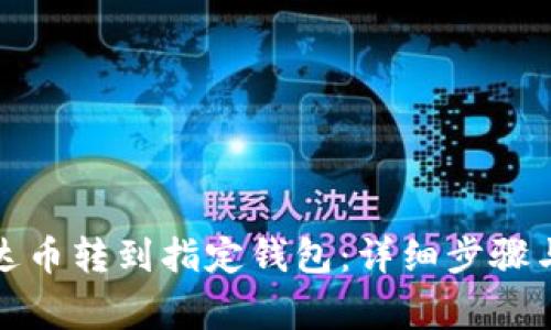 如何将泰达币转到指定钱包：详细步骤与注意事项