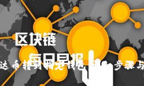 如何将泰达币转到指定钱包：详细步骤与注意事项