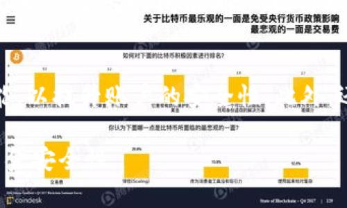 bianweitokenim提币速度分析与策略/bianwei

tokenim, 提币, 加密货币, 交易速度, 区块链/guanjianci

在加密货币领域，提币速度是用户选择交易所和钱包的重要因素之一。Tokenim作为一个新兴的加密货币平台，其提币速度引发了用户的广泛关注。本文将全面分析Tokenim提币的快慢问题，并提供最佳策略，以帮助用户在使用Tokenim时获得更佳体验。

1. 什么是Tokenim？
Tokenim是一个新兴的加密货币交易平台，专注于提供多种加密货币的交易和管理功能。该平台以其用户友好界面和高效的交易系统而受到关注。同时，Tokenim也在技术和安全性方面不断，以确保用户资产的安全与快速流通。

2. 提币流程与时间解析
提币是指将用户在交易所或数字钱包中的加密货币转移到其他地址的过程。Tokenim的提币流程通常包括申请提币、审核、确认以及最终到账等几个步骤。
在Tokenim上，用户首先需要登录账户，选择提币功能，然后输入提币金额和目标地址。接下来，平台会进行身份认证和安全审查，这一过程可能因用户的安全设置而有所不同。一旦审核通过，系统会打包交易到区块链上，并进行确认。提币的时间主要取决于区块链的拥堵情况、网络交易费以及Tokenim内部处理效率。

3. 影响提币速度的因素
提币速度受多种因素影响，以下是主要的几个方面：
ul
  listrong区块链拥堵：/strong 当网络繁忙时，交易确认时间会延长，导致提币速度变慢。/li
  listrong交易费用：/strong 提币时选择的网络手续费高低直接影响到交易被确认的优先级。一般而言，支付更高的手续费会加快交易确认速度。/li
  listrong平台处理效率：/strong Tokenim的服务质量也会影响提币速度，例如处理申请的速度和技术支持的响应时间。/li
  listrong用户的网络环境：/strong 用户的网络状态也可能影响申请提币的速度，尤其在高峰期。/li
/ul

4. 提升提币速度的策略
为了提高提币速度，用户和平台可以采取以下几项策略：
ul
  listrong选择合适的交易费用：/strong 用户在提币时，可以根据实时网络状态调整费用，适当提高费用可以加快交易确认。/li
  listrong保持账户信息的准确性：/strong 确保提币地址无误，避免因错误导致的资金损失。/li
  listrong关注区块链状态：/strong 在区块链繁忙的时段，用户可以选择延后提币，直到网络恢复正常。/li
  listrong使用Tokenim的高级功能：/strong Tokenim可能提供某些高级功能，例如加快提币的选项，增加用户的灵活性。/li
/ul

5. 用户反馈与体验分析
用户体验在加密货币交易中至关重要。对于Tokenim的提币速度，用户反馈不一，有用户认为提币速度较快，能够在短时间内到账；而也有用户在网络繁忙时遇到提币延迟的问题。这种现象提示平台需要不断技术，同时加强用户体验的提升。

常见问题解答
1. 为什么提币速度会变慢？
提币速度受多重因素影响，首先是区块链网络的拥堵程度，当大量交易同时进行时，提币确认速度自然会下降。此外，用户在提币时设置的交易费用也相关，低费用往往导致交易在确认时优先级降低。而平台内部处理效率，用户网络环境等，也是影响提币速度的重要因素。

2. Tokenim提币需要多长时间？
Tokenim提币的时间一般在几分钟到几十分钟不等，具体时间取决于上述因素。通常来说，正常网络环境下，提币可以在10分钟内完成。但在高峰时段，或是用户设置了较低的手续费，可能会需要更长时间。

3. 提币时如何选择合适的手续费？
选择手续费是提升提币速度的重要因素。用户可以选择依据区块链的实时状态来调整手续费。在区块链流量高的情况下，适当提高手续费能够让交易得到更快的确认。许多数字钱包或交易所都会提供手续费建议，用户应根据自身需求进行调整。

4. 如果提币到账时间过长怎么办？
如果提币到账时间过长，用户首先应检查交易状态，可以通过区块链浏览器查询交易的确认情况。如果交易状态为“挂起”，需耐心等待网络恢复正常；若长时间未确认，则可联系Tokenim客服，寻求帮助和解决方案。了解交易的详细状态能够帮助用户知晓提币的进展，并有效处理潜在问题。

5. 如何确保提币的安全性？
确保提币的安全性非常重要，用户在提币前应仔细检查提币地址，避免因输错地址导致的资金损失。同时，用户应开启双重身份验证等安全功能，以提升账户的安全性。此外，还应定期更改密码，保持软件钱包的更新，以防止不必要的安全隐患。

通过本次分析，用户对Tokenim的提币速度和策略有了更深入的了解。希望大家在日常使用Tokenim时，能够运用所学知识，提升提币体验和资金安全性。