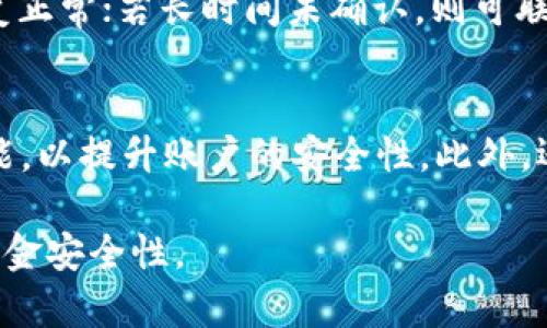 bianweitokenim提币速度分析与策略/bianwei

tokenim, 提币, 加密货币, 交易速度, 区块链/guanjianci

在加密货币领域，提币速度是用户选择交易所和钱包的重要因素之一。Tokenim作为一个新兴的加密货币平台，其提币速度引发了用户的广泛关注。本文将全面分析Tokenim提币的快慢问题，并提供最佳策略，以帮助用户在使用Tokenim时获得更佳体验。

1. 什么是Tokenim？
Tokenim是一个新兴的加密货币交易平台，专注于提供多种加密货币的交易和管理功能。该平台以其用户友好界面和高效的交易系统而受到关注。同时，Tokenim也在技术和安全性方面不断，以确保用户资产的安全与快速流通。

2. 提币流程与时间解析
提币是指将用户在交易所或数字钱包中的加密货币转移到其他地址的过程。Tokenim的提币流程通常包括申请提币、审核、确认以及最终到账等几个步骤。
在Tokenim上，用户首先需要登录账户，选择提币功能，然后输入提币金额和目标地址。接下来，平台会进行身份认证和安全审查，这一过程可能因用户的安全设置而有所不同。一旦审核通过，系统会打包交易到区块链上，并进行确认。提币的时间主要取决于区块链的拥堵情况、网络交易费以及Tokenim内部处理效率。

3. 影响提币速度的因素
提币速度受多种因素影响，以下是主要的几个方面：
ul
  listrong区块链拥堵：/strong 当网络繁忙时，交易确认时间会延长，导致提币速度变慢。/li
  listrong交易费用：/strong 提币时选择的网络手续费高低直接影响到交易被确认的优先级。一般而言，支付更高的手续费会加快交易确认速度。/li
  listrong平台处理效率：/strong Tokenim的服务质量也会影响提币速度，例如处理申请的速度和技术支持的响应时间。/li
  listrong用户的网络环境：/strong 用户的网络状态也可能影响申请提币的速度，尤其在高峰期。/li
/ul

4. 提升提币速度的策略
为了提高提币速度，用户和平台可以采取以下几项策略：
ul
  listrong选择合适的交易费用：/strong 用户在提币时，可以根据实时网络状态调整费用，适当提高费用可以加快交易确认。/li
  listrong保持账户信息的准确性：/strong 确保提币地址无误，避免因错误导致的资金损失。/li
  listrong关注区块链状态：/strong 在区块链繁忙的时段，用户可以选择延后提币，直到网络恢复正常。/li
  listrong使用Tokenim的高级功能：/strong Tokenim可能提供某些高级功能，例如加快提币的选项，增加用户的灵活性。/li
/ul

5. 用户反馈与体验分析
用户体验在加密货币交易中至关重要。对于Tokenim的提币速度，用户反馈不一，有用户认为提币速度较快，能够在短时间内到账；而也有用户在网络繁忙时遇到提币延迟的问题。这种现象提示平台需要不断技术，同时加强用户体验的提升。

常见问题解答
1. 为什么提币速度会变慢？
提币速度受多重因素影响，首先是区块链网络的拥堵程度，当大量交易同时进行时，提币确认速度自然会下降。此外，用户在提币时设置的交易费用也相关，低费用往往导致交易在确认时优先级降低。而平台内部处理效率，用户网络环境等，也是影响提币速度的重要因素。

2. Tokenim提币需要多长时间？
Tokenim提币的时间一般在几分钟到几十分钟不等，具体时间取决于上述因素。通常来说，正常网络环境下，提币可以在10分钟内完成。但在高峰时段，或是用户设置了较低的手续费，可能会需要更长时间。

3. 提币时如何选择合适的手续费？
选择手续费是提升提币速度的重要因素。用户可以选择依据区块链的实时状态来调整手续费。在区块链流量高的情况下，适当提高手续费能够让交易得到更快的确认。许多数字钱包或交易所都会提供手续费建议，用户应根据自身需求进行调整。

4. 如果提币到账时间过长怎么办？
如果提币到账时间过长，用户首先应检查交易状态，可以通过区块链浏览器查询交易的确认情况。如果交易状态为“挂起”，需耐心等待网络恢复正常；若长时间未确认，则可联系Tokenim客服，寻求帮助和解决方案。了解交易的详细状态能够帮助用户知晓提币的进展，并有效处理潜在问题。

5. 如何确保提币的安全性？
确保提币的安全性非常重要，用户在提币前应仔细检查提币地址，避免因输错地址导致的资金损失。同时，用户应开启双重身份验证等安全功能，以提升账户的安全性。此外，还应定期更改密码，保持软件钱包的更新，以防止不必要的安全隐患。

通过本次分析，用户对Tokenim的提币速度和策略有了更深入的了解。希望大家在日常使用Tokenim时，能够运用所学知识，提升提币体验和资金安全性。