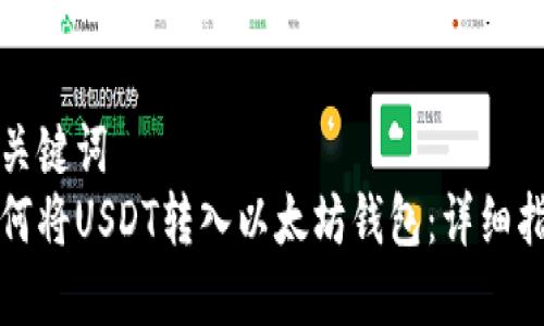 和关键词  
如何将USDT转入以太坊钱包：详细指南