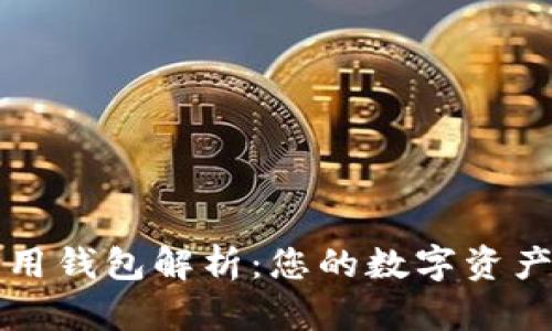 以太坊专用钱包解析：您的数字资产安全卫士