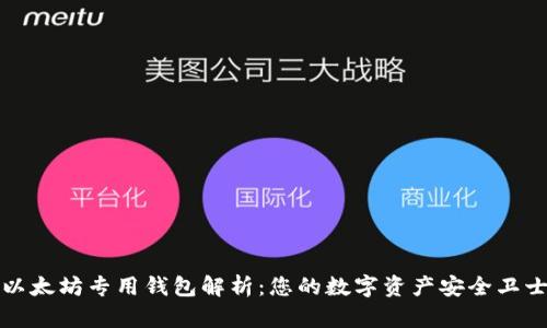 以太坊专用钱包解析：您的数字资产安全卫士
