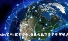 Tokenim官网：探索安全、便捷的数字资产管理解决