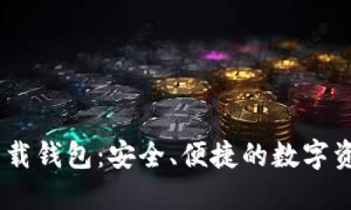 Tokenim 下载钱包：安全、便捷的数字资产管理工具