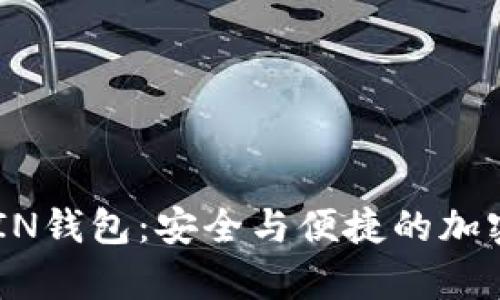 全面解析USDT-OMIN钱包：安全与便捷的加密货币存储解决方案