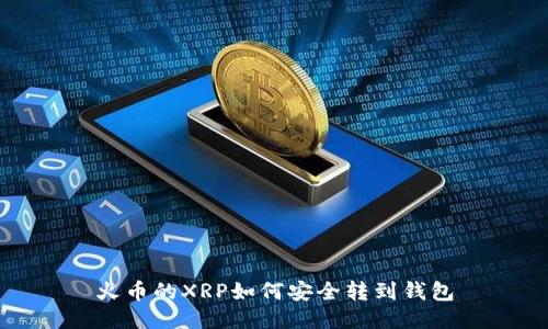 火币的XRP如何安全转到钱包