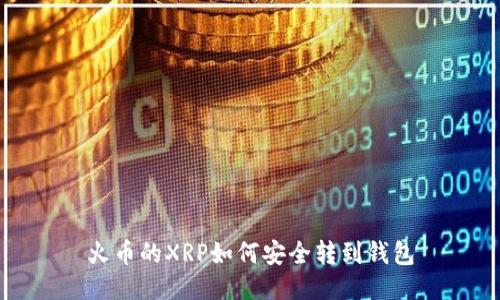 火币的XRP如何安全转到钱包