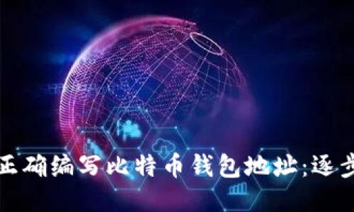 如何正确编写比特币钱包地址：逐步指南