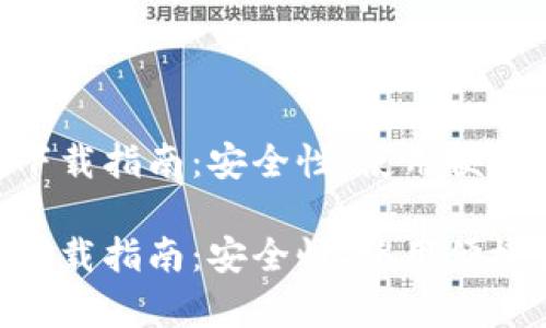 Tokenim钱包官方版下载指南：安全性、使用便捷性与功能全面性解析

Tokenim钱包官方版下载指南：安全性、使用便捷性与功能全面性解析