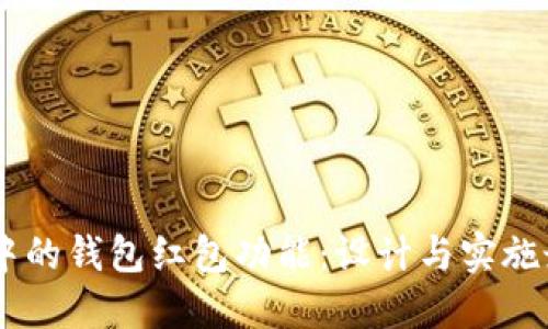 IM应用中的钱包红包功能：设计与实施最佳实践
