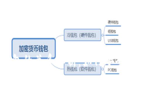比特币与数字钱包的关系解析：如何安全管理你的加密资产