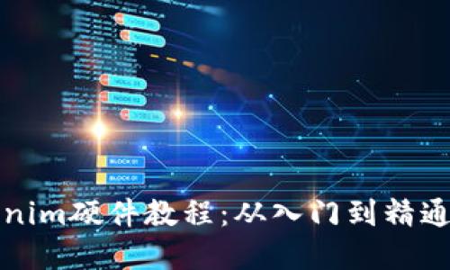 详解Tokenim硬件教程：从入门到精通的全攻略