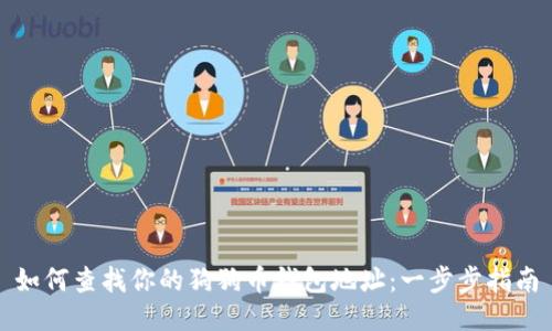 如何查找你的狗狗币钱包地址：一步步指南