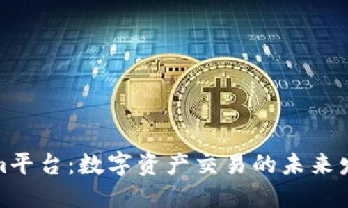 Tokenim平台：数字资产交易的未来发展趋势