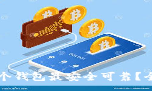 :
比特币存在哪个钱包最安全可靠？全面分析与推荐