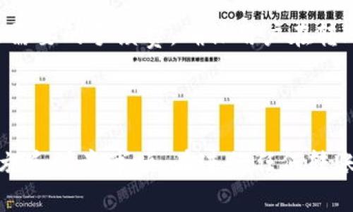    如何将Tokenim转账到TP钱包：一步一步的指南  / 

 guanjianci  Tokenim, TP钱包, 转账, 加密货币  /guanjianci 

在当今数字货币交易时代，越来越多的人开始关注如何安全、便捷地进行加密货币的转账。Tokenim作为一种新兴的数字资产，其转移到TP钱包的过程是许多用户关注的重点。本文将详细探讨该过程并为用户提供相关信息。

### 一、Tokenim和TP钱包简介

#### Tokenim简介

Tokenim是一种基于区块链技术的数字资产，专注于提供安全和快速的交易体验。与传统金融系统相比，Tokenim利用去中心化的架构使用户能够以更低的成本进行全球范围内的交易。Tokenim的发展前景广阔，吸引了大量投资者和用户。

#### TP钱包简介

TP钱包（TokenPocket）是一款支持多种区块链资产的数字钱包，能存储、管理和交换各种类型的加密货币。TP钱包的用户界面友好，操作简单，尤其适合新手使用。其安全性、跨平台支持和高效的交易功能都使其成为加密货币爱好者的流行选择。

### 二、Tokenim转账至TP钱包的步骤

#### 1. 创建TP钱包账户

如果你还没有TP钱包账户，那么首先需要下载TP钱包的应用，支持iOS和Android平台，并通过简单的注册流程创建一个新账户。确保保存好你创建钱包时生成的助记词，这非常重要，因为它是你恢复钱包的唯一方式。

#### 2. 获取TP钱包地址

在TP钱包中，选择“收款”功能，系统会自动生成一个唯一的地址，这就是你接收Tokenim的地址。点击复制，将这个地址保存好，稍后需要用到。

#### 3. 登录Tokenim账户

接下来，您需要登录到您的Tokenim账户。如果您还未注册Tokenim，您可在线上完成注册流程，注册后务必仔细阅读相关条款，保证您的账户安全。

#### 4. 发起转账

在Tokenim的界面上选择“转账”功能，并粘贴之前复制的TP钱包地址。输入你希望转账的Tokenim数量，系统会自动计算相关的手续费。请确保您的账户中有足够的余额以覆盖转账金额和手续费。

#### 5. 确认并提交

在确认所有信息无误后，点击提交。Tokenim交易通常会在几秒钟到几分钟内完成，具体时间取决于网络的拥堵程度。

### 三、安全措施与注意事项

#### 确保系统安全

当进行任何形式的数字货币转账时，请务必确保您的设备没有病毒或恶意软件。使用防火墙和反病毒软件可以增加设备的安全性。

#### 验证交易地址

在进行转账前，一定要再次检验您输入的TP钱包地址。对于加密货币的转账，地址错误可能导致资金的永久丢失。

#### 保持助记词安全

助记词是您找回钱包的唯一钥匙，一定要妥善保存，避免泄露给他人。此外，建议定期更改密码和增强账户安全设置。

### 四、常见问题解答

#### 1. Tokenim转账通常需要多长时间？

转账时间的影响因素

Tokenim的转账时间主要取决于当前网络的拥堵程度和Gas费的设定。在正常情况下，Tokenim的转账通常会在几秒到几分钟内完成，但在网络拥堵的情况下，可能需要更长时间。此外，用户在发起转账时选择的Gas费高低也会对转账时间有影响，高Gas费通常能促使交易更快被处理。

#### 2. 如果转账失败应该怎么办？

处理转账失败的步骤

转账失败可能由于多种原因造成，比如网络问题或地址错误。用户可以首先检查Tokenim的交易记录，查看是否显示交易被发送。如果交易显示成功但是未到账，可以联系TP钱包的客服，提供必要的信息以寻求帮助。如果你的转账因地址错误或余额不足而失败，则需要重新发起转账，并仔细检查所有信息。

#### 3. 如何确认Tokenim是否成功转账？

确认转账是否成功的方法

确认转账成功的方式非常简单，用户可以在TP钱包中查看账户余额，若余额已经相应增加，则说明转账成功。此外，Tokenim会生成一笔交易记录，您可以通过区块链浏览器查询到该交易的状态，确认其是否已被确认。

#### 4. 在转账的过程中如何确保安全？

保障转账安全的技巧

在转账过程中，确保安全的最佳实践包括：不要在公共网络下进行转账，避免操作时使用公共WiFi；确认转账信息后再点击提交；保持设备的安全，定期更新您的防病毒软件；这样的措施都能有效地减少潜在的风险。

#### 5. Tokenim转账到TP钱包的手续费是多少？

手续费的计算方式

Tokenim转账的手续费是动态的，主要由当前区块链网络的拥堵状况和Gas费的市场价格决定。用户在进行转账时，系统会根据实时网络情况自动计算出需要的手续费，确保用户在转账成功的同时，保证其转账速度。通常建议用户在Gas费相对低廉时进行转账，以减少不必要的成本。

### 结论

将Tokenim转账至TP钱包的过程虽然看似简单，但背后涉及到许多细节。通过本文介绍，我们希望您能更深入地理解整个转账流程，并掌握必要的安全措施和注意事项。在进行任何转账之前，确保您已对相关信息进行了充分的了解，以避免不必要的损失。加密货币的世界虽充满机遇，但风险同样存在，保持谨慎是每位投资者成功的关键。