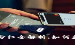 TokenIM EOS分红全解析：如何获取与策略分析