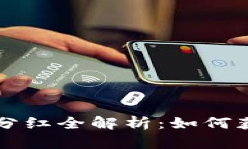 TokenIM EOS分红全解析：如何获取与策略分析