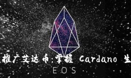 Emurgo 钱包推广艾达币：掌握 Cardano 生态的关键工具