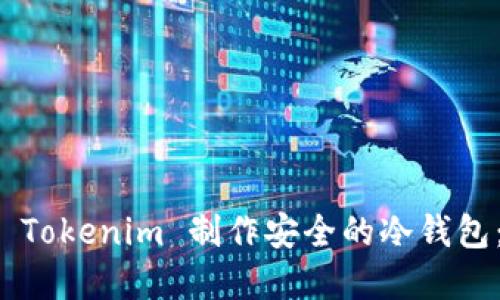 如何使用 Tokenim 制作安全的冷钱包：完整指南
