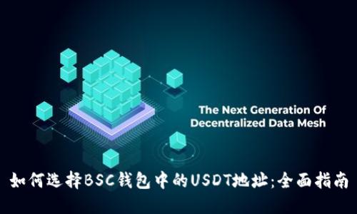 如何选择BSC钱包中的USDT地址：全面指南