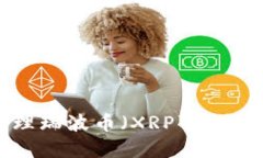 如何创建和管理瑞波币（XRP）钱包地址：完整指