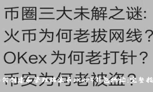 如何创建和管理瑞波币（XRP）钱包地址：完整指南