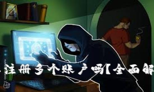 Tokenim：可以注册多个账户吗？全面解析与最佳实践