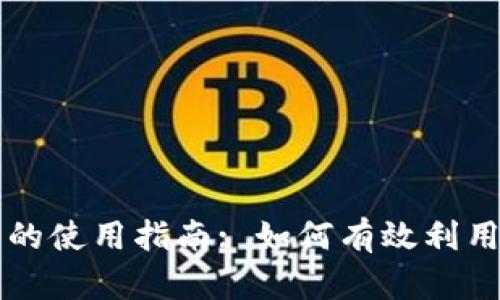 Tokenim平台币的使用指南: 如何有效利用你的Tokenim币