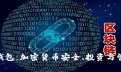 Plus Token 钱包：加密货币安全、投资与管理的全面