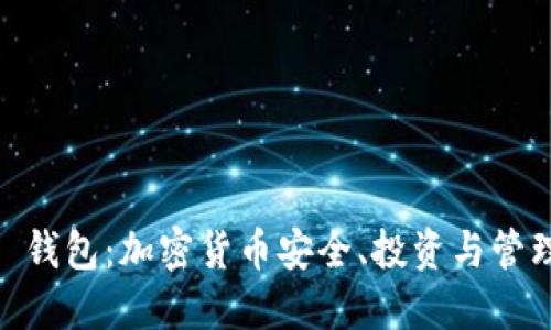 Plus Token 钱包：加密货币安全、投资与管理的全面指南