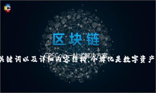在这里，我将为您提供一个关于